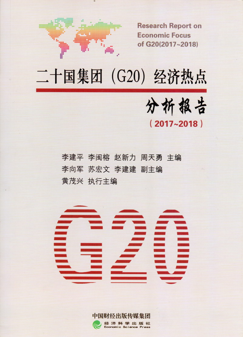 男生用鸡巴操女生逼逼视频二十国集团（G20）经济热点分析报告（2017-2018）