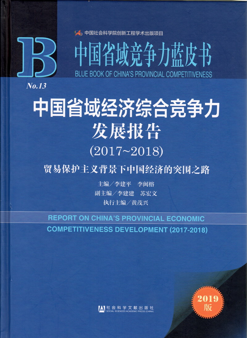 男人用鸡巴桶女人的骚逼中国省域经济综合竞争力发展报告（2017-2018）